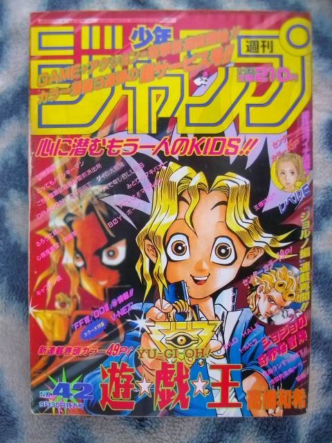 遊戯王 新連載・第1回掲載 週刊少年ジャンプ1996年42号 遊戯王 新連載・第1回掲載 週刊少年ジャンプ1996年42号
