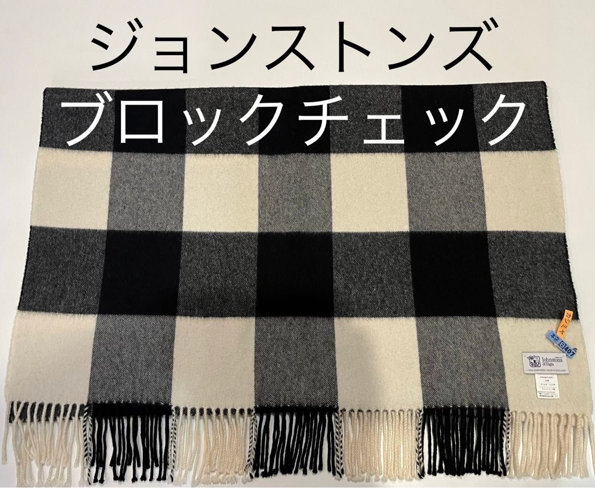 ジョンストンズ カシミヤ 大判ストール ブロックチェック ジョンストンズ カシミヤ 大判ストール ブロックチェック