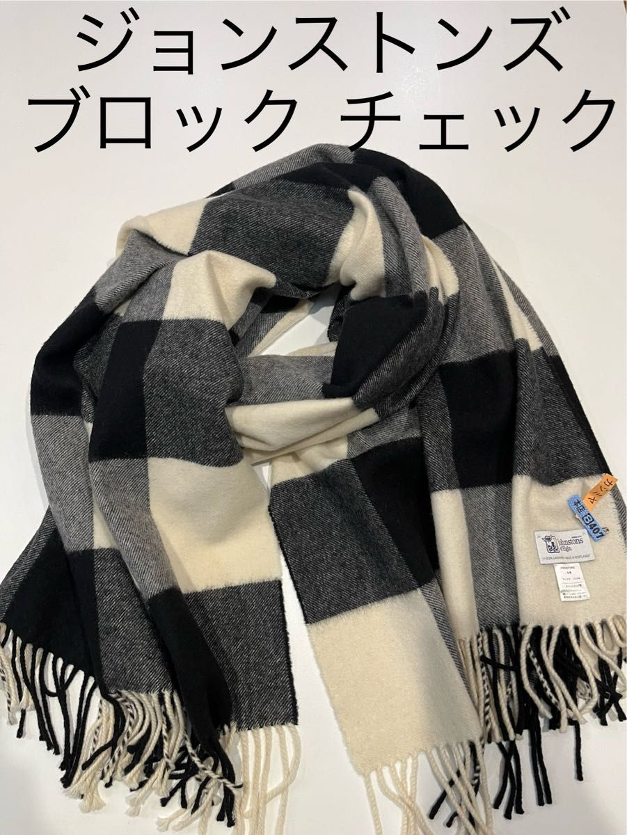 ジョンストンズ カシミヤ 大判ストール ブロックチェック ジョンストンズ カシミヤ 大判ストール ブロックチェック