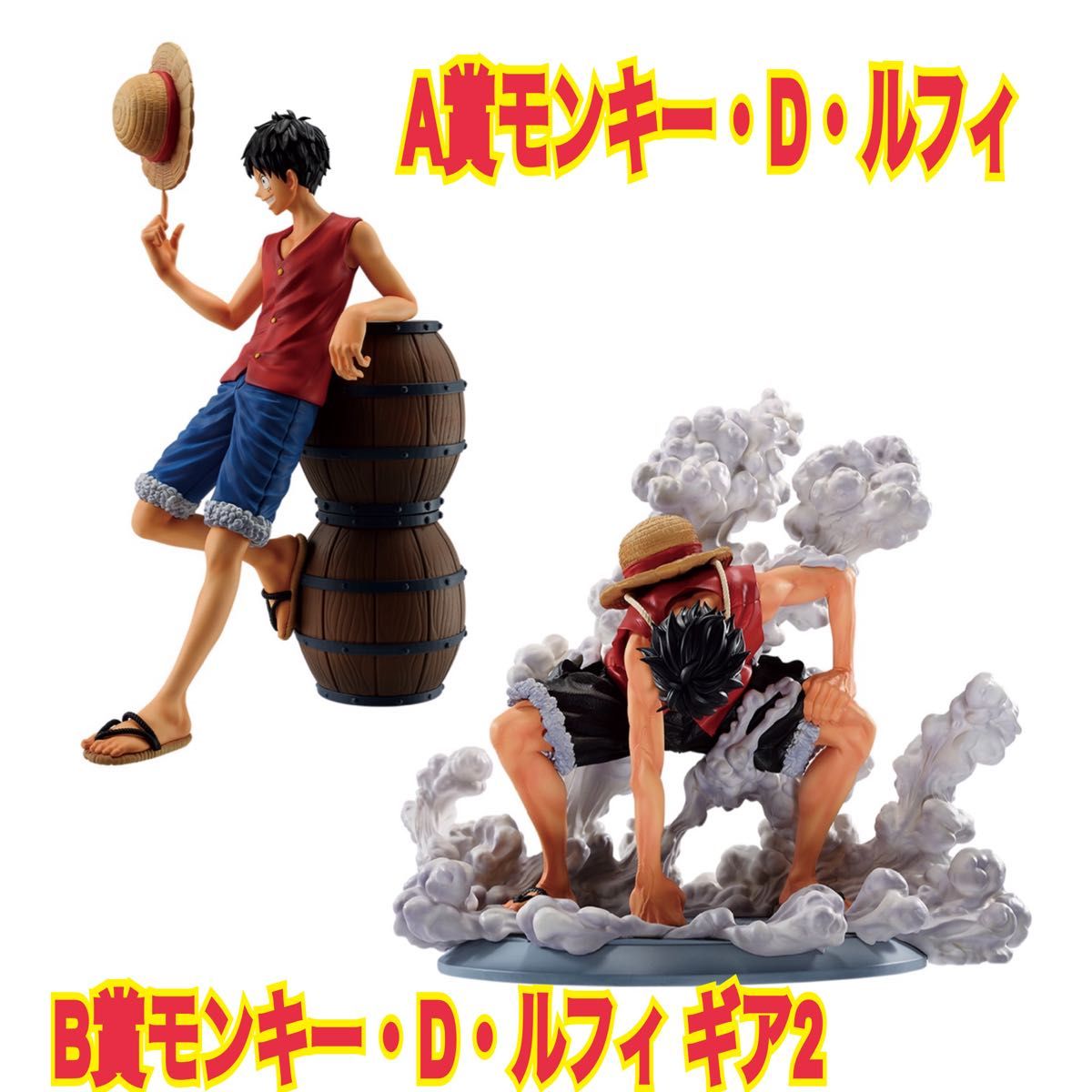 ワンピース 一番くじ A賞・B賞セット モンキー・D・ルフィ ワンピース 一番くじ A賞・B賞セット モンキー・D・ルフィ