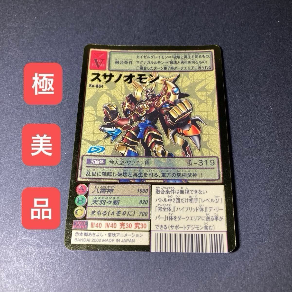 旧デジモンカード 旧裏面 初期 スサノオモン Bo-864 究極体 旧デジモンカード 旧裏面 初期 スサノオモン Bo-864 究極体