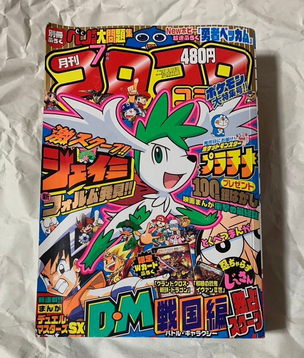 月刊 コロコロコミック 2008年 7月号|Yahoo!フリマ(旧PayPay 月刊 コロコロコミック 2008年 7月号|Yahoo!フリマ(旧PayPay