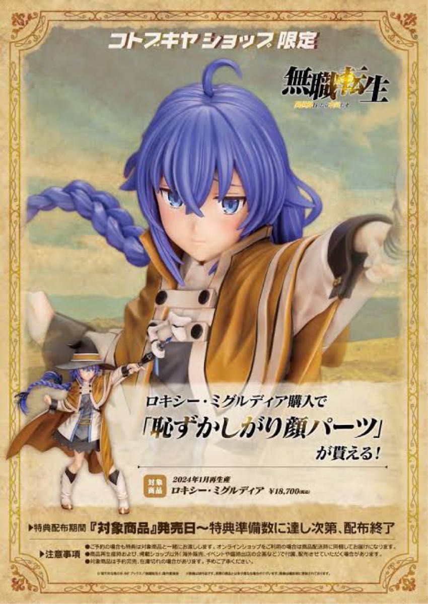 新品未開封特典付 ロキシー・ミグルディア フィギュア 新品未開封特典付 ロキシー・ミグルディア フィギュア