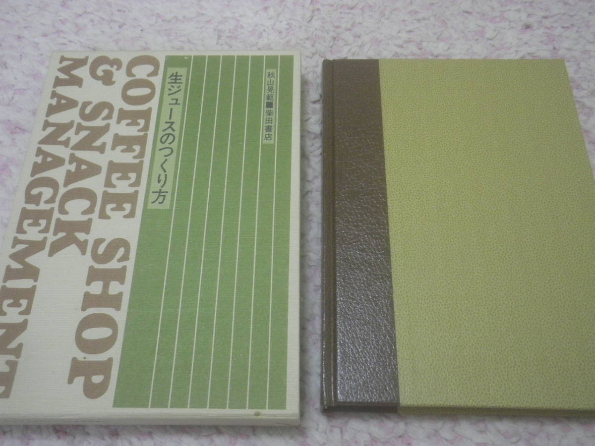 生ジュースのつくり方　柴田書店