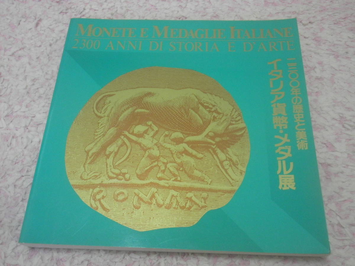 イタリア貨幣・メダル展図録　貨幣・メダル約1800点を古代ローマ、中世ローマ帝国、近世、近・現代の時代ごとに展示_画像1