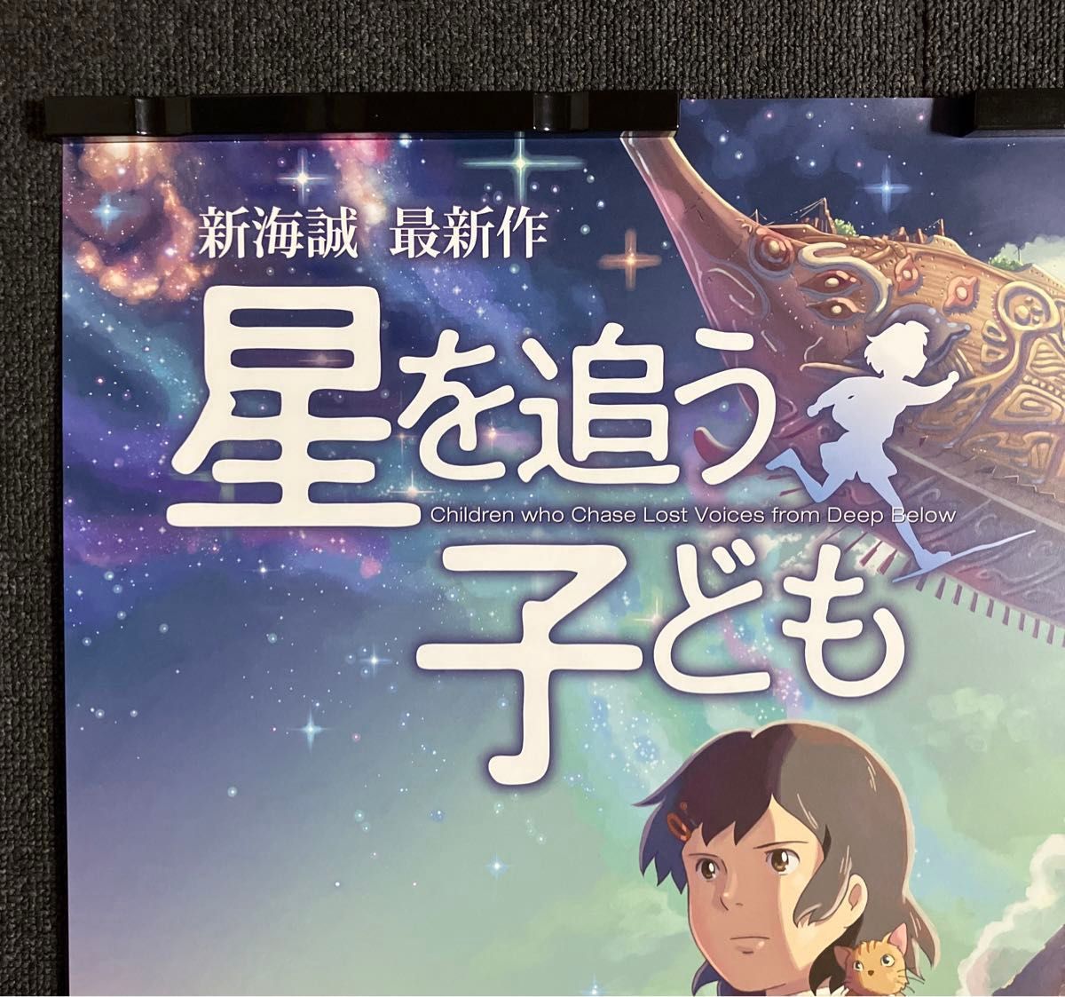 星を追う子ども』ポスター 新海誠 B2 メインビジュアル アニメ 星を追う子ども』ポスター 新海誠 B2 メインビジュアル アニメ
