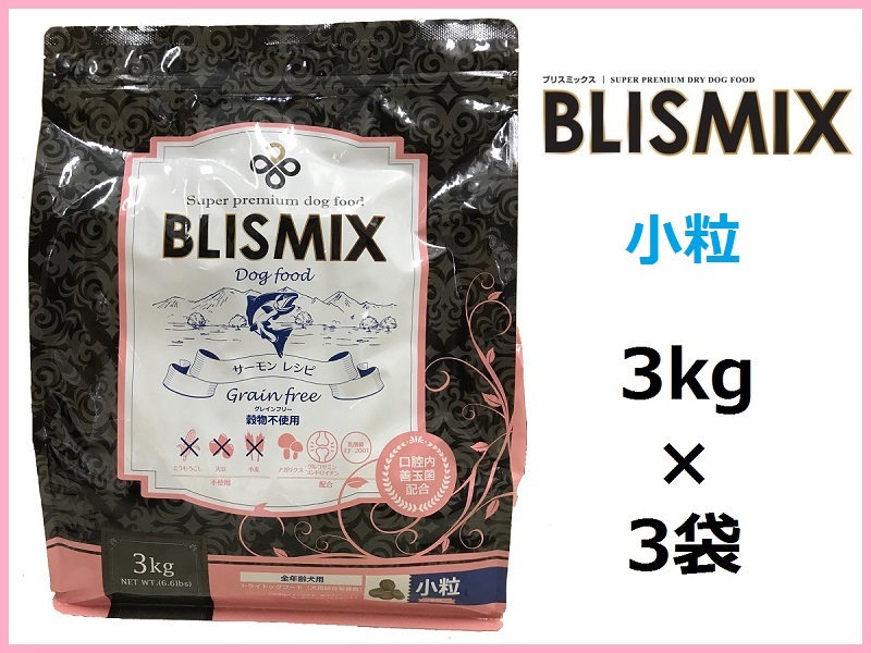 再再販！ BLISMIX(ブリスミックス）グレインフリー 3kg×3袋／小粒◇約420gサンプル＆おやつ付◇送料無料 サーモン - 成犬用 -  hlt.no