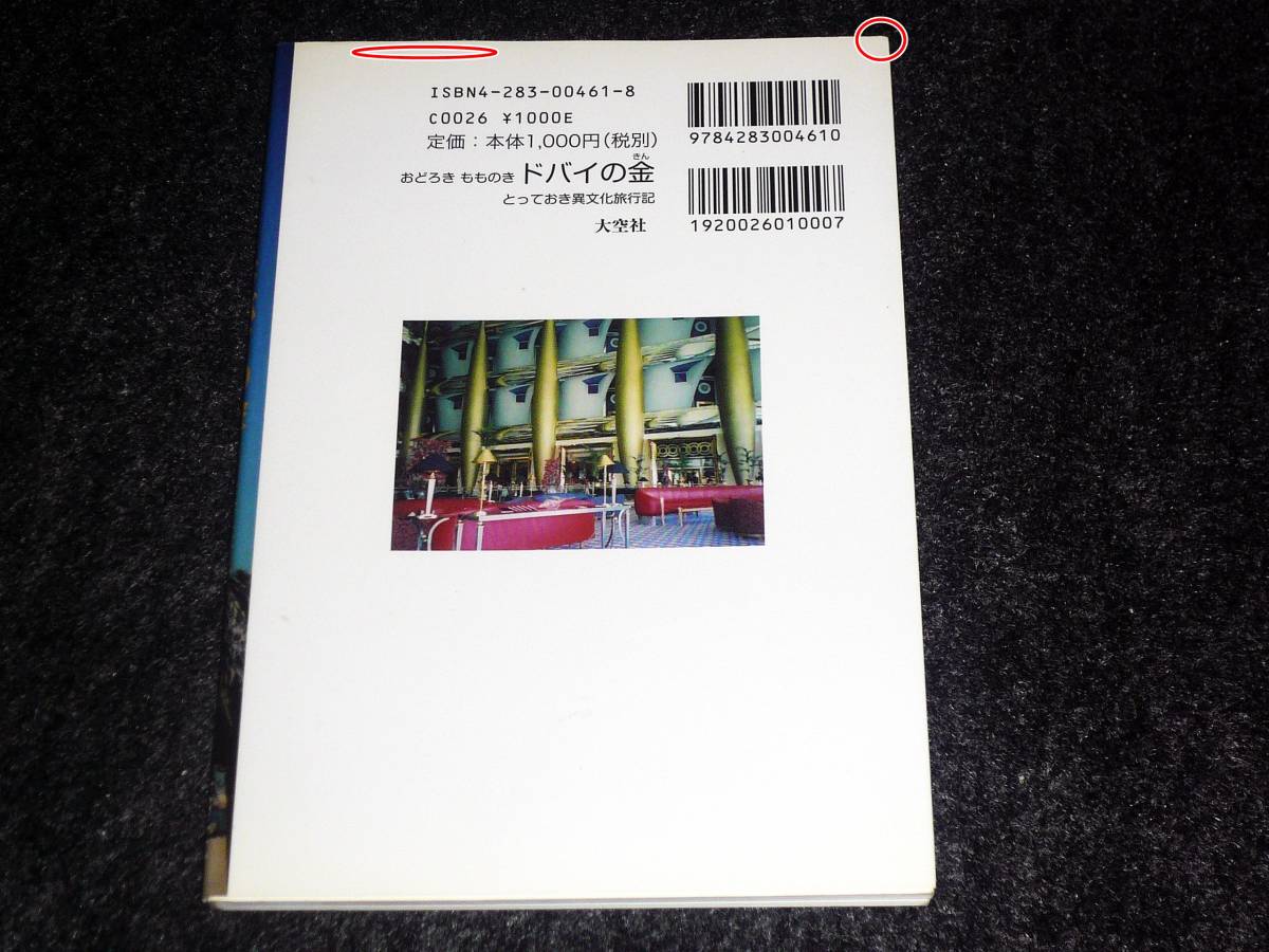 おどろきもものきドバイの金―とっておき異文化旅行記 　★萩原 啓子 (著) 　【017】_画像2