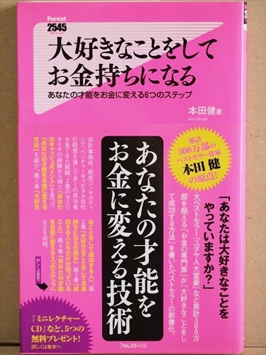 『大好きなことをしてお金持ちになる』　あなたの才能をお金に変える6つのステップ　心構え　ノウハウ　独立指南　本田健　★同梱ＯＫ★_画像1