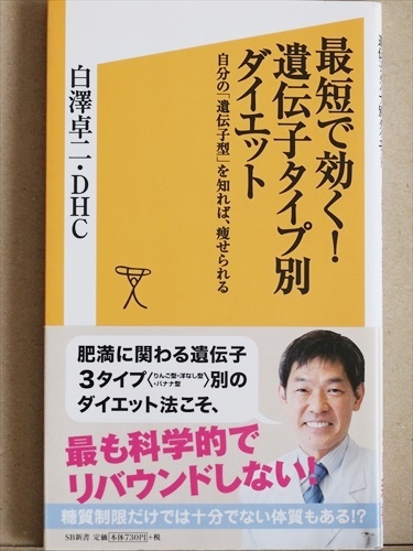 『最短で効く！遺伝子タイプ別ダイエット』 自分の「遺伝子型」を知れば、痩せられる 太りやすい体質 肥満遺伝子 白澤卓二 DHC ★同梱ＯＫ