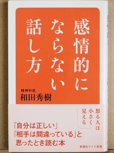 ヤフオク 感情的にならない話し方 人間は感情の生きも