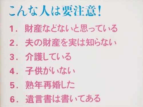 ★送料無料★　『夫に読ませたくない相続の教科書』　「妻から始める」相続対策　板倉京　税理士　新書　★同梱ＯＫ★