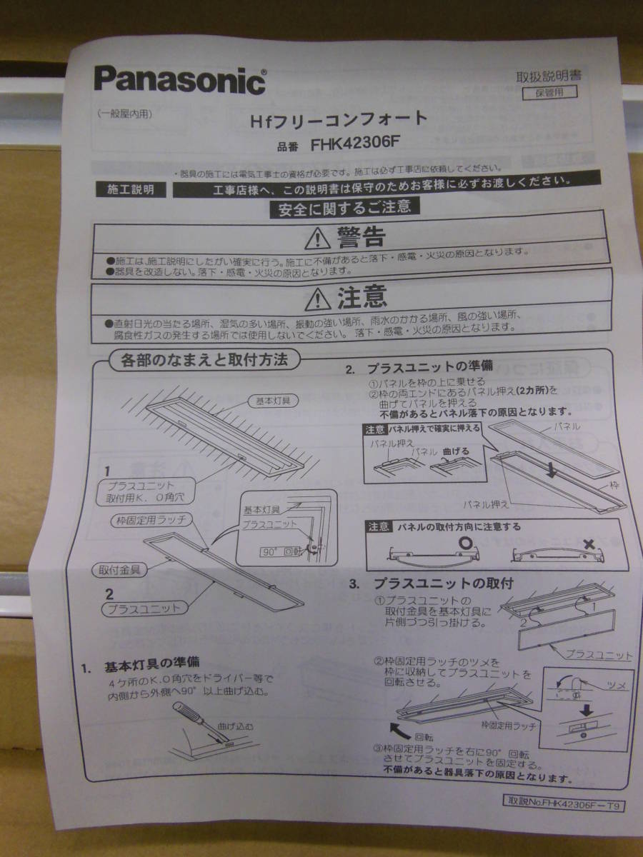 【未使用品】 Panasonic パナソニック Hfフリーコンフォート プラスユニット 乳白パネル FHK42306F 4個セット_画像4