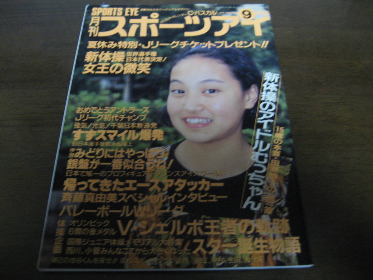 平成5年9月/月刊スポーツアイ/新体操/川本ゆかり/山尾朱子/田原睦子/斉藤真由美_画像1