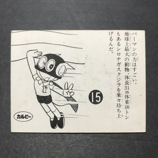 レトロ カルビー パーマン カード 完全未開封 昭和当時物! カルビー ミニカード パーマン 15番 藤子不二雄