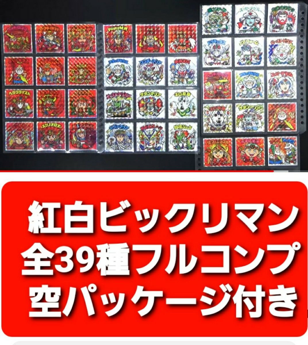 紅白ビックリマン 39th ANNIVERSARY 全39種 フルコンプリート 空 紅白ビックリマン 39th ANNIVERSARY 全39種 フルコンプリート 空