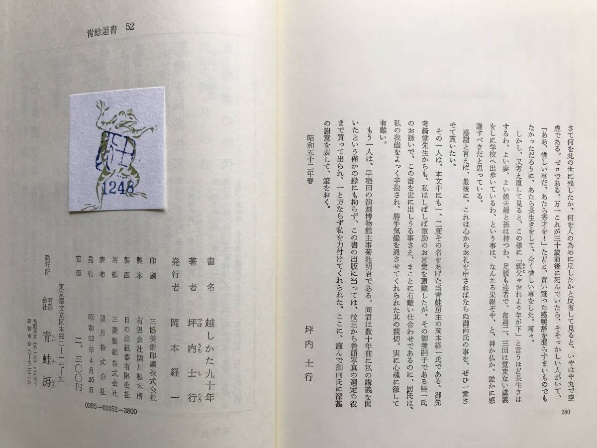 『越しかた九十年』坪内士行 青蛙房 1977年刊 ※演劇評論家・早稲田大学教授・戯曲家・振付師 坪内逍遥養子・坪内ミキ子父 他　05024_画像10