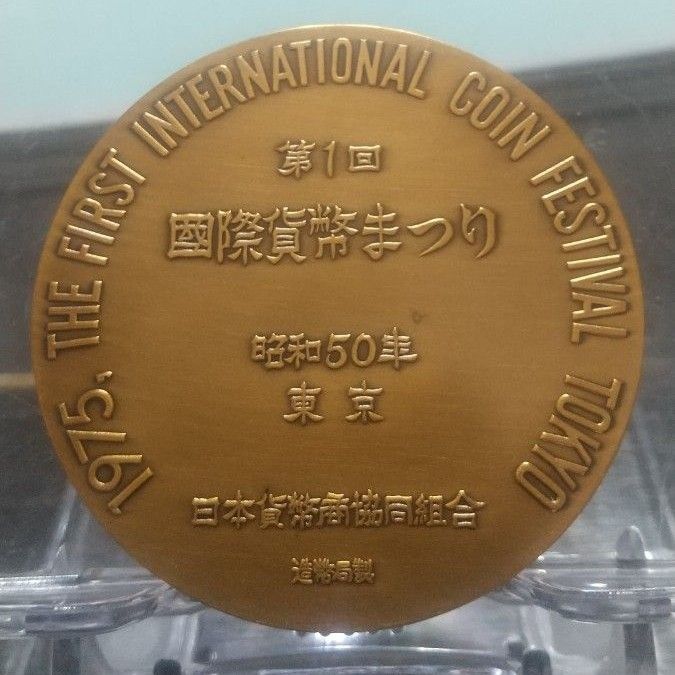 造幣局メダル JapanCoin 國際貨幣まつり 1975年 記念硬貨 第1回 造幣局メダル JapanCoin 國際貨幣まつり 1975年 記念硬貨 第1回