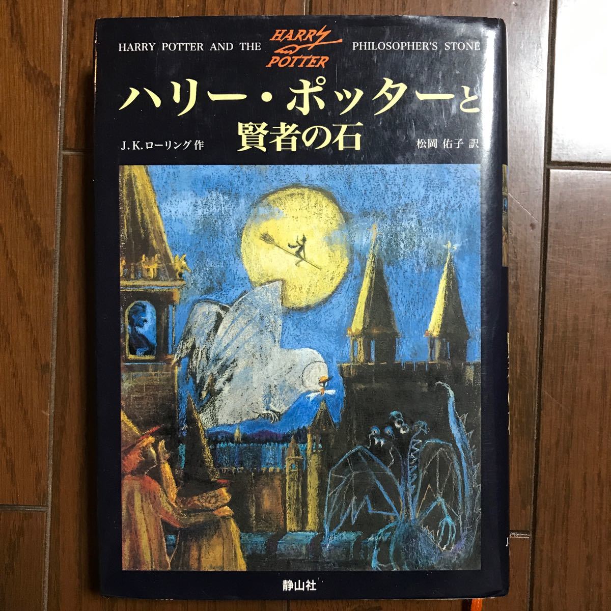 Paypayフリマ ハリーポッターと賢者の石 Paypayフリマ ハリーポッターと賢者の石