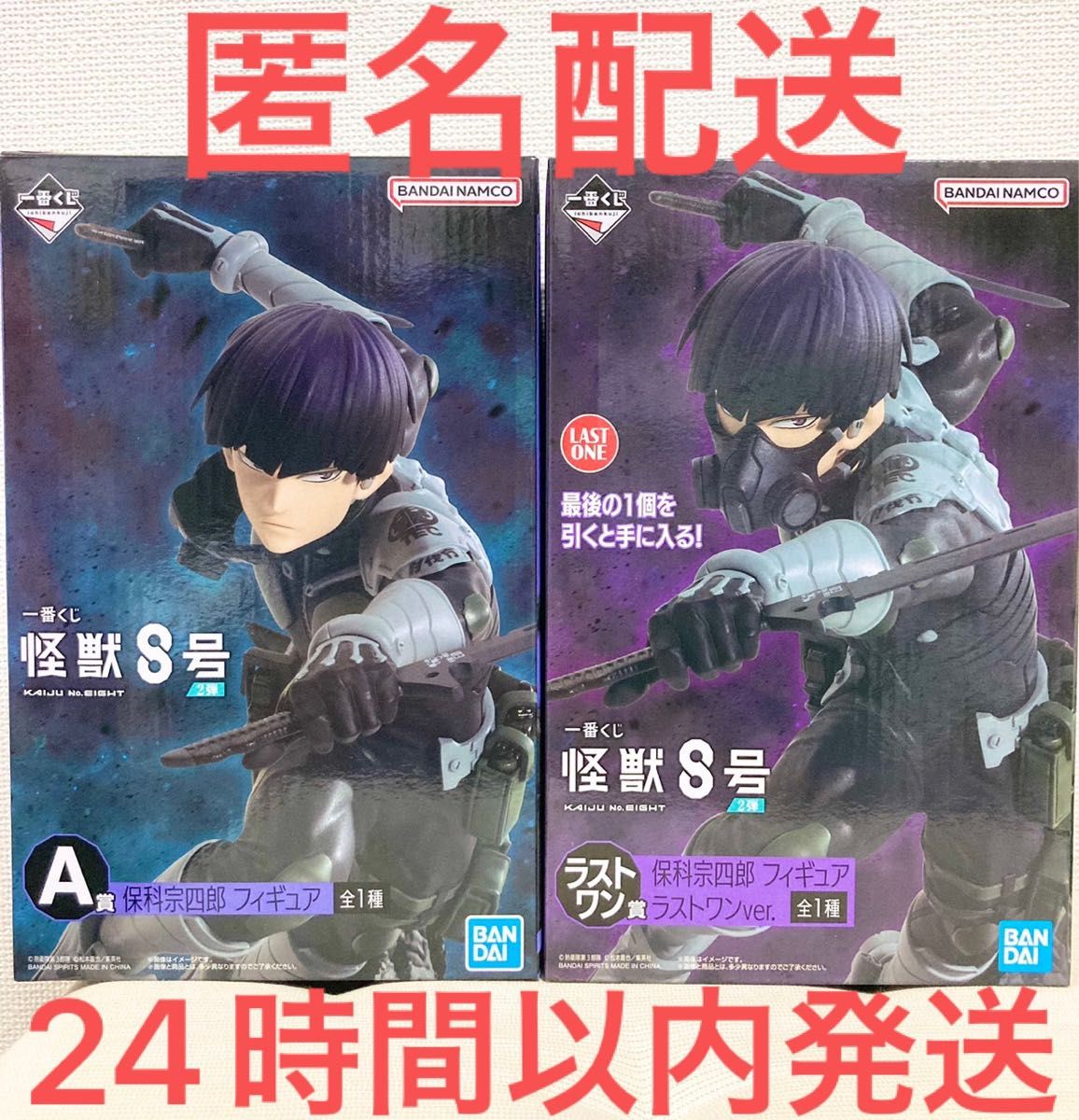 一番くじ 怪獣8号 A賞 ラストワン 保科宗四郎 2種セット|Yahoo 一番くじ 怪獣8号 A賞 ラストワン 保科宗四郎 2種セット|Yahoo