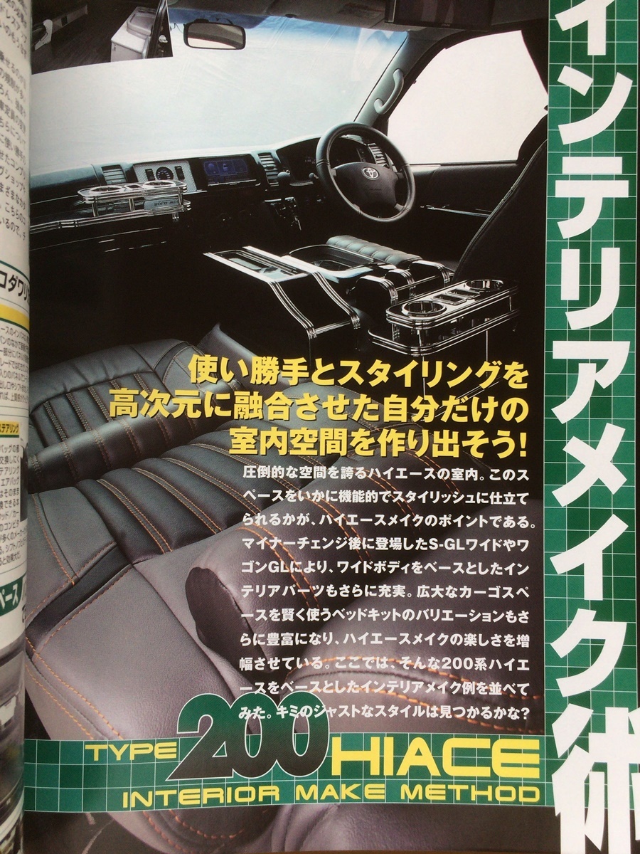 スタイルRV トヨタ ハイエース 2008年No.6 200系★ユーザーカー・ドレスアップ テクニック集／インテリアメイク術／パーツカタログ_画像6