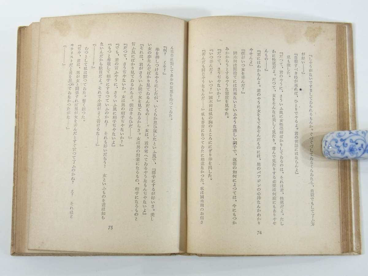 近代の小説 田山花袋 大東出版社 昭和一六年 1941 古書 初版 単行本 文学論_画像9