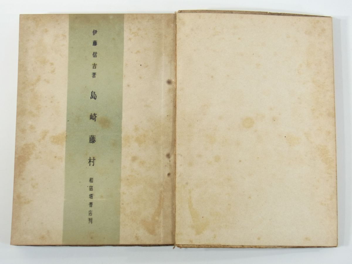 ヤフオク 島崎藤村 伊藤信吉 和田堀書店 昭和二二年 1947 ヤフオク 島崎藤村 伊藤信吉 和田堀書店 昭和二二年 1947