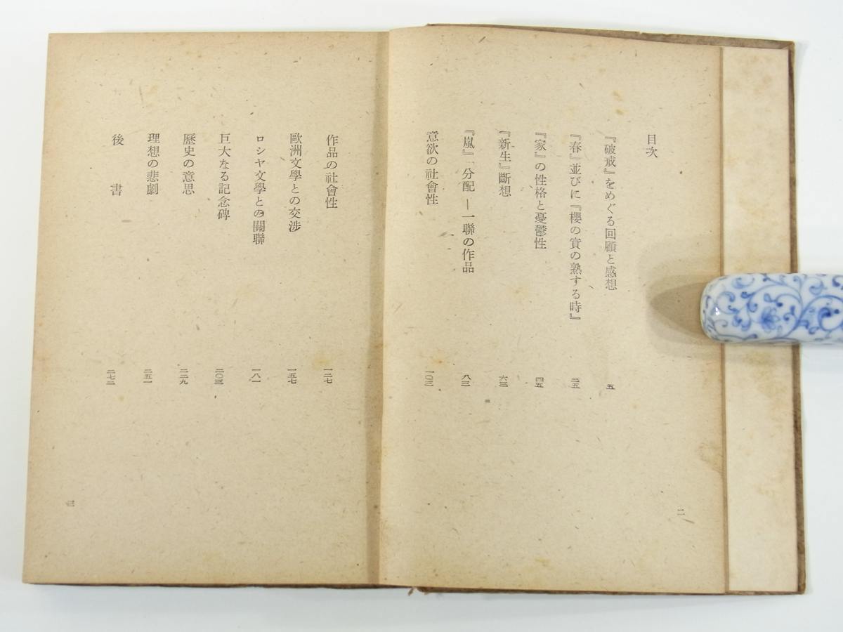 ヤフオク 島崎藤村 伊藤信吉 和田堀書店 昭和二二年 1947 ヤフオク 島崎藤村 伊藤信吉 和田堀書店 昭和二二年 1947
