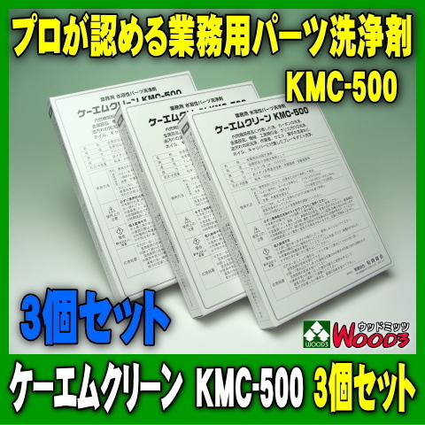 [3個セット] KMC-500 ケーエムクリーン 業務用洗浄剤 アルカリ性 粉末タイプ 水溶性 部品洗浄剤 パーツクリーナー KMクリーン E_画像1