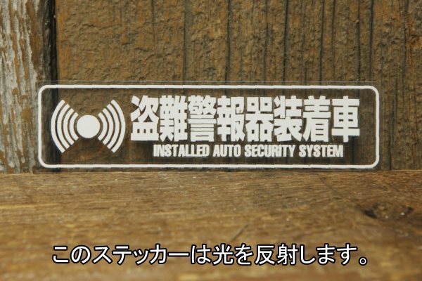 ヤフオク 盗難警報器装着車 反射タイプ ステッカー セキュ