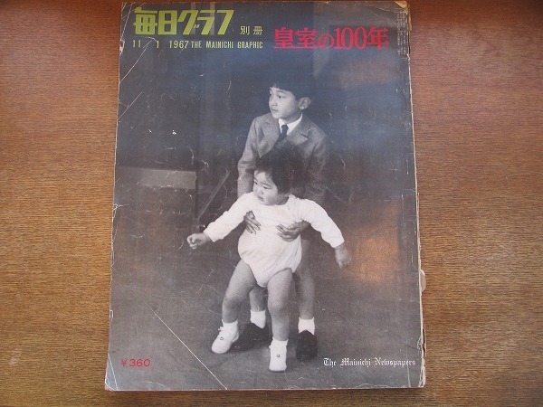 日本yahoo拍賣 樂淘letao代購代標第一品牌 1910mk 毎日グラフ別冊 皇室の100年 1967昭和42 11 1 明治天皇 大正天皇 昭和 天皇 天皇家の生活 皇太子ご一家 皇室のご結婚