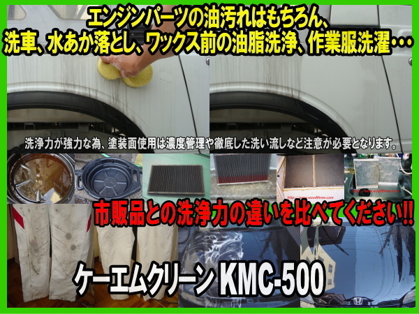 [3個セット] KMC-500 ケーエムクリーン 業務用洗浄剤 アルカリ性 粉末タイプ 水溶性 部品洗浄剤 パーツクリーナー KMクリーン E_画像3