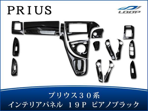 プリウス ZVW30系 3D インテリアパネル 19P ピアノブラック H21.5