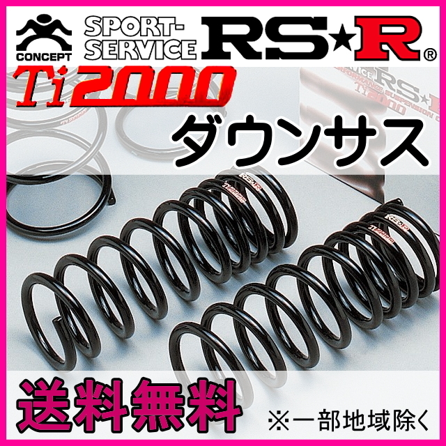 RSR Ti2000ダウン★タント LA650S FF TB R1/7～ カスタムRS スプリング