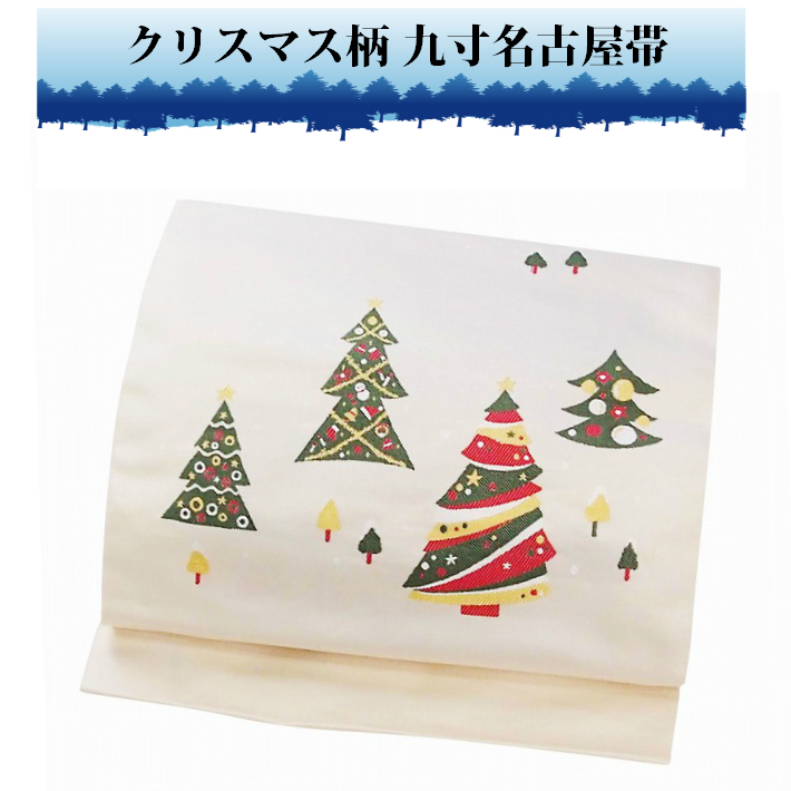 クリスマス 新品 西陣織袋帯【トナカイとサンタクロース】綿芯お仕立て
