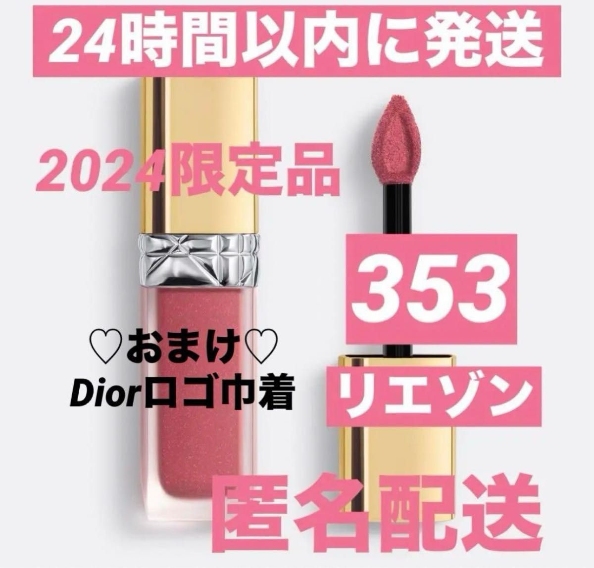 DIOR クリスマスコフレ 353 リエゾン - 口紅 DIOR クリスマスコフレ 353 リエゾン - 口紅