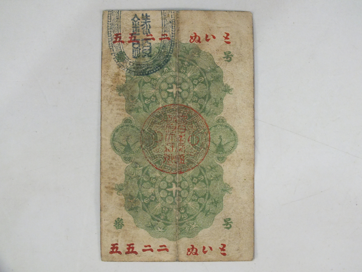 古銭 明治の紙幣 3点 明治通宝十銭紙幣古札