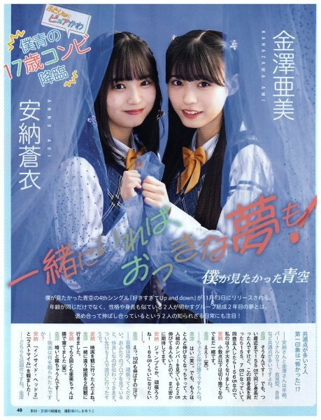 僕が見たかった青空 金澤亜美・安納蒼衣 (アイドルグループ 僕が見たかった青空 金澤亜美・安納蒼衣 (アイドルグループ