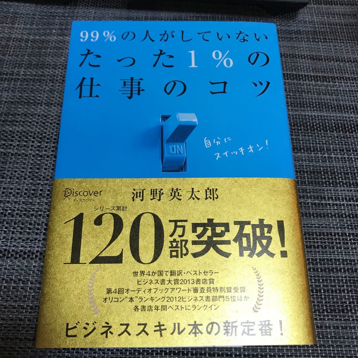 99%の人がしていないたった1%の仕事のコツ