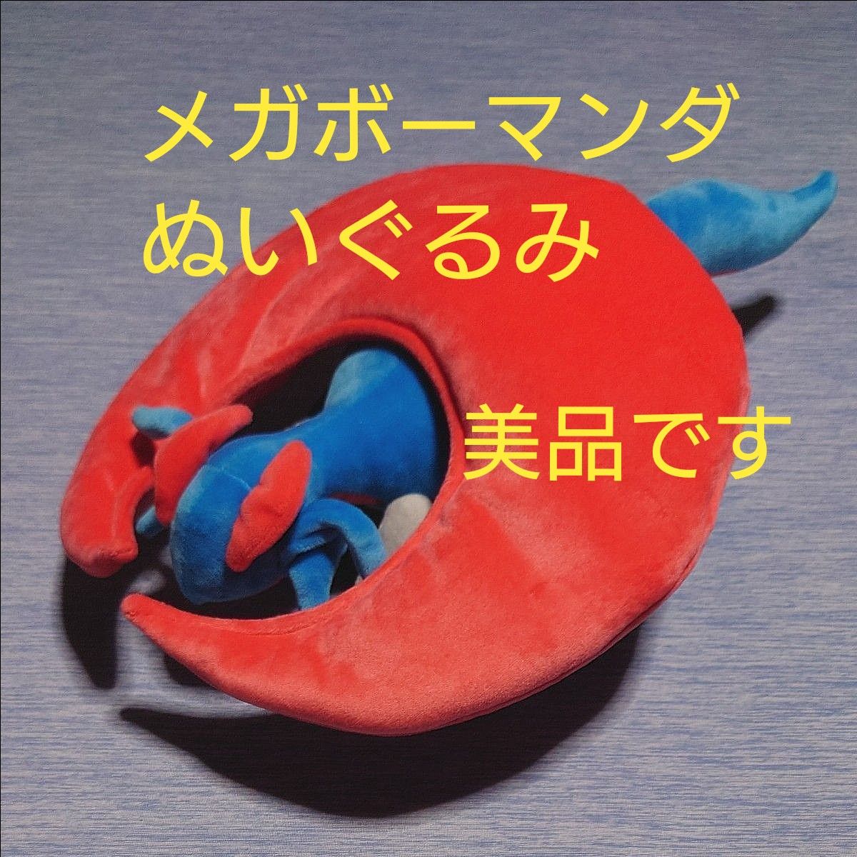 ポケモンセンター メガボーマンダ ぬいぐるみ 2014年製|Yahoo ポケモンセンター メガボーマンダ ぬいぐるみ 2014年製|Yahoo