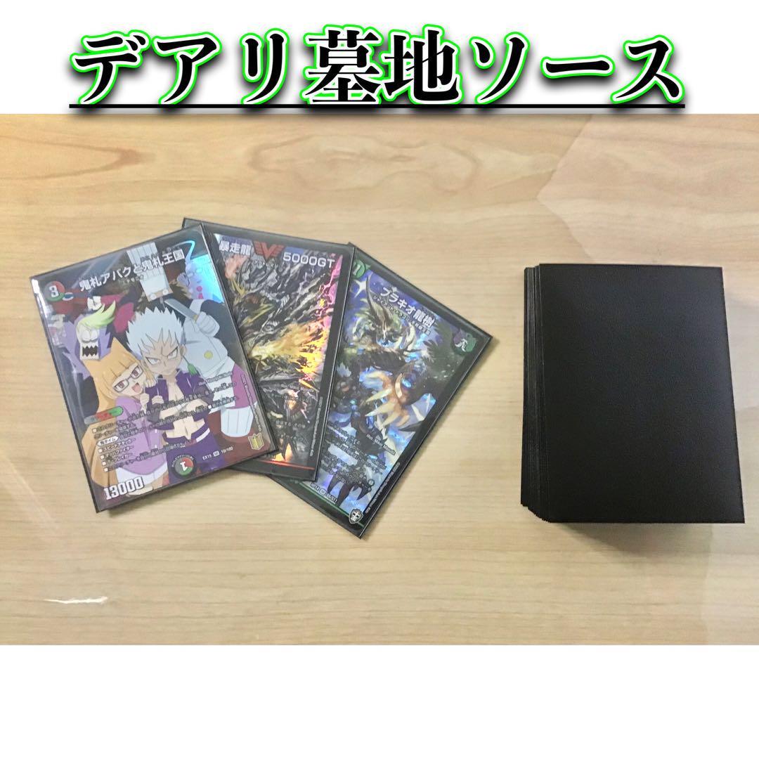 デュエマ 本格構築 【デアリ墓地ソース】デッキ&二重スリーブ デュエマ 本格構築 【デアリ墓地ソース】デッキ&二重スリーブ