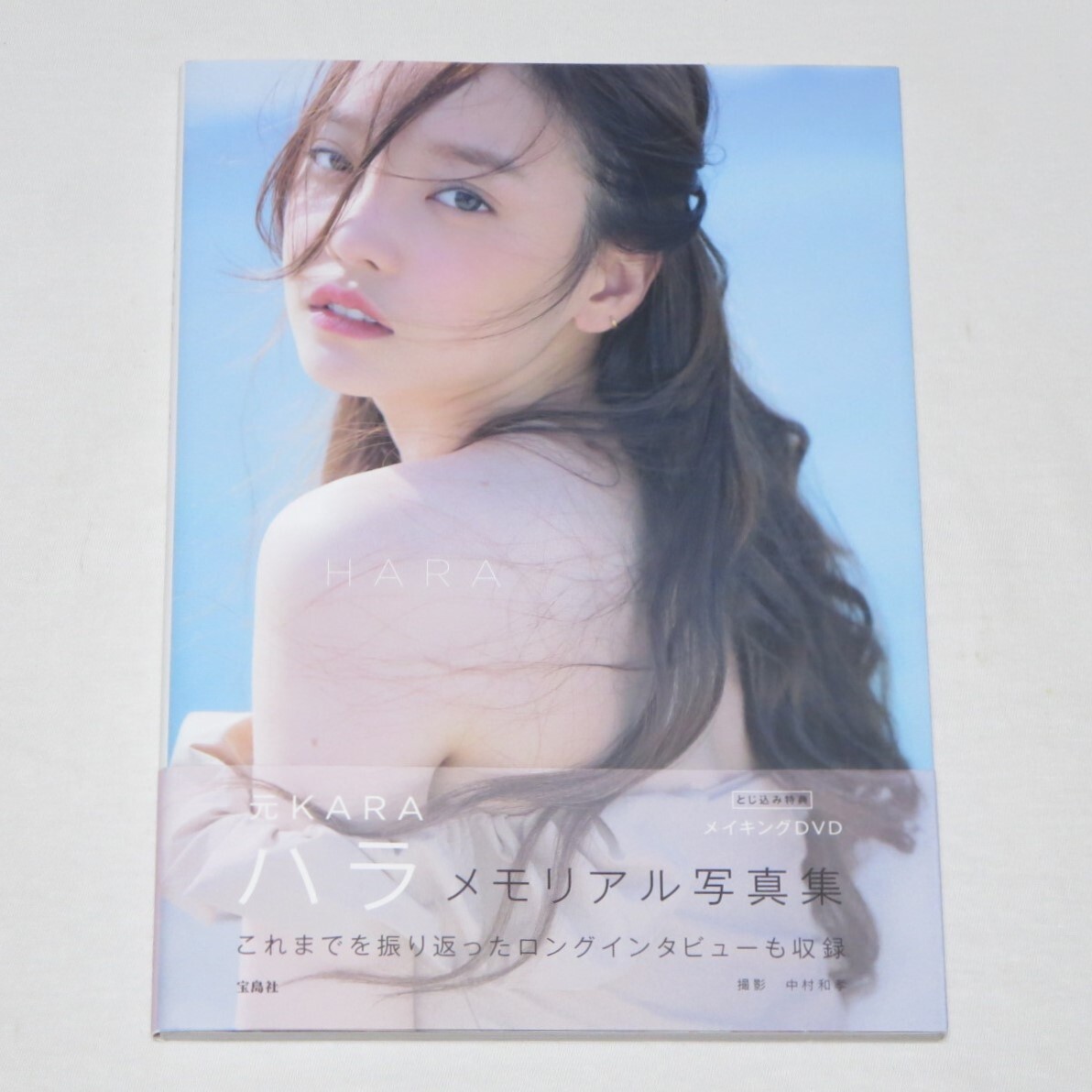 ●希少初版本♪●未開封メイキングDVD付き●帯付き●元KARA・ハラ メモリアル写真集 HARA