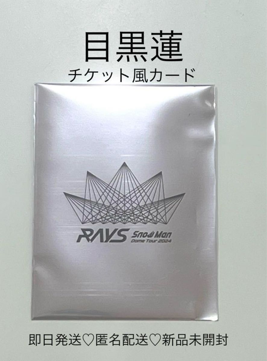 目黒蓮】RAYS チケット風カード|Yahoo!フリマ(旧PayPayフリマ) 目黒蓮】RAYS チケット風カード|Yahoo!フリマ(旧PayPayフリマ)