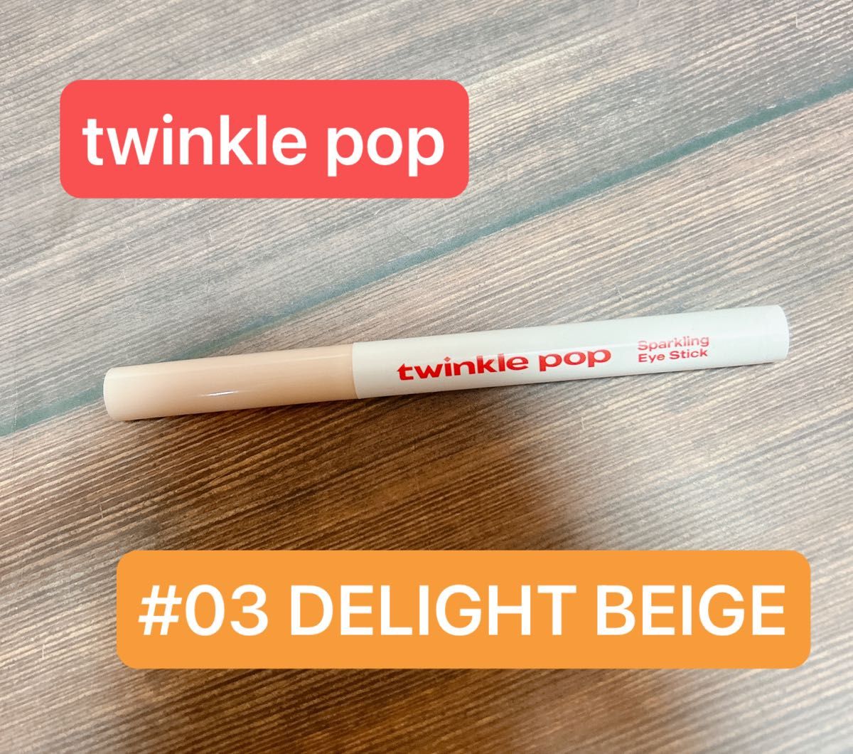 twinkle pop スパークリングアイスティック　#03 涙袋　ラメライナー