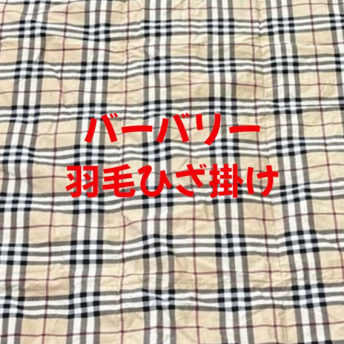 バーバリー 羽毛ひざ掛け ノバチェック 大判 ダウン70%フェザー バーバリー 羽毛ひざ掛け ノバチェック 大判 ダウン70%フェザー