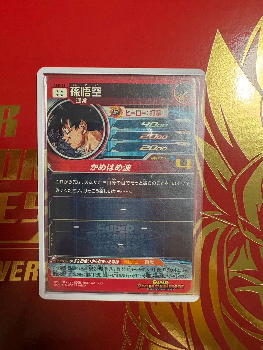 ドラゴンボールヒーローズ ABS-33 孫悟空|Yahoo!フリマ(旧 ドラゴンボールヒーローズ ABS-33 孫悟空|Yahoo!フリマ(旧