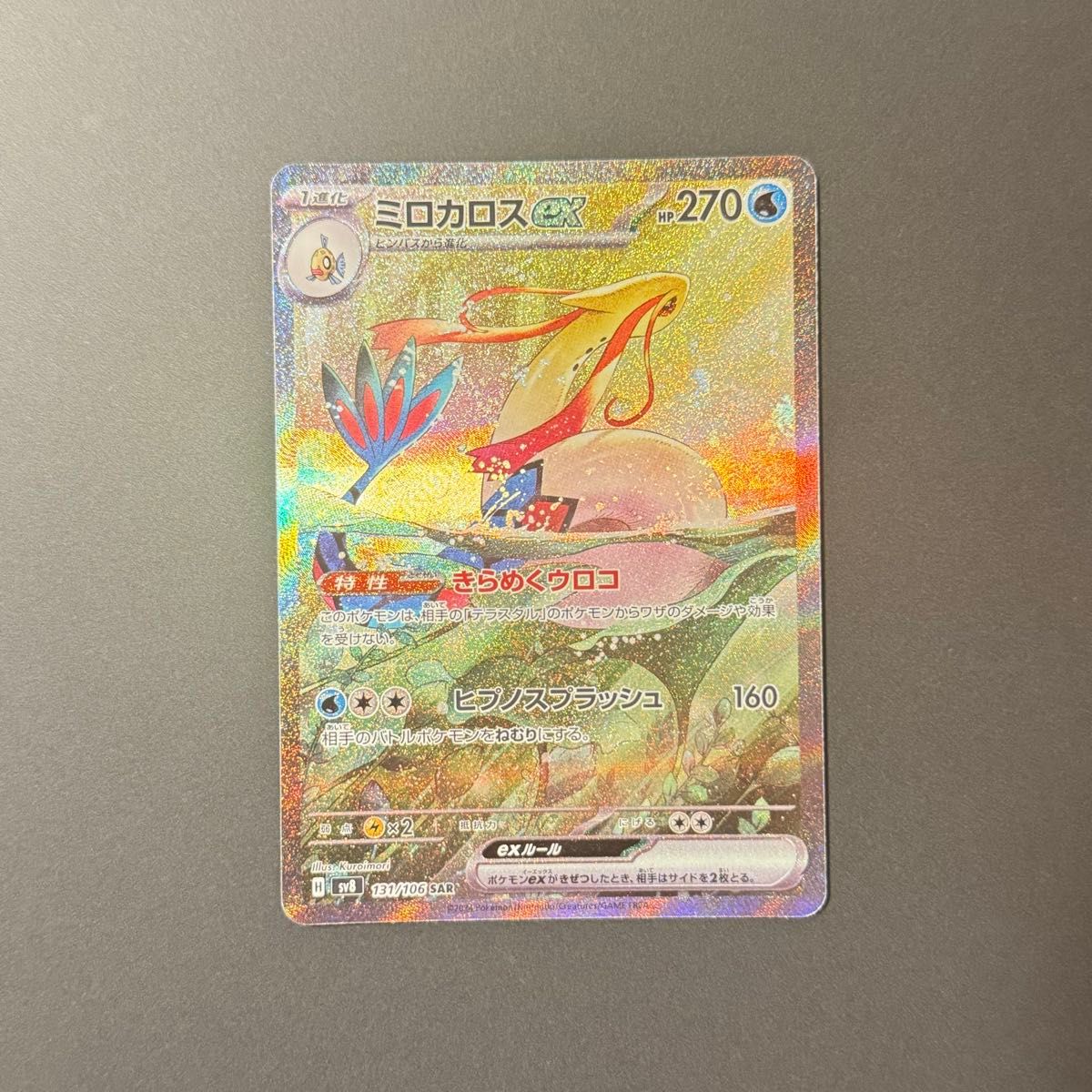 ポケモンカード ミロカロスex SAR sv8 131/106 超電ブレイカー ポケモンカード ミロカロスex SAR sv8 131/106 超電ブレイカー