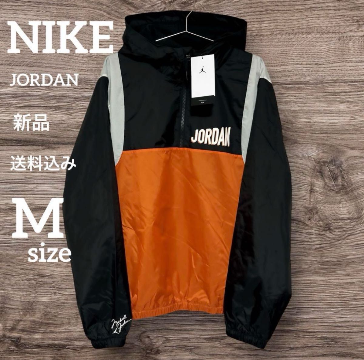 新品 NIKE ジョーダン ウインドブレーカー マウンテンパーカー M 新品 NIKE ジョーダン ウインドブレーカー マウンテンパーカー M