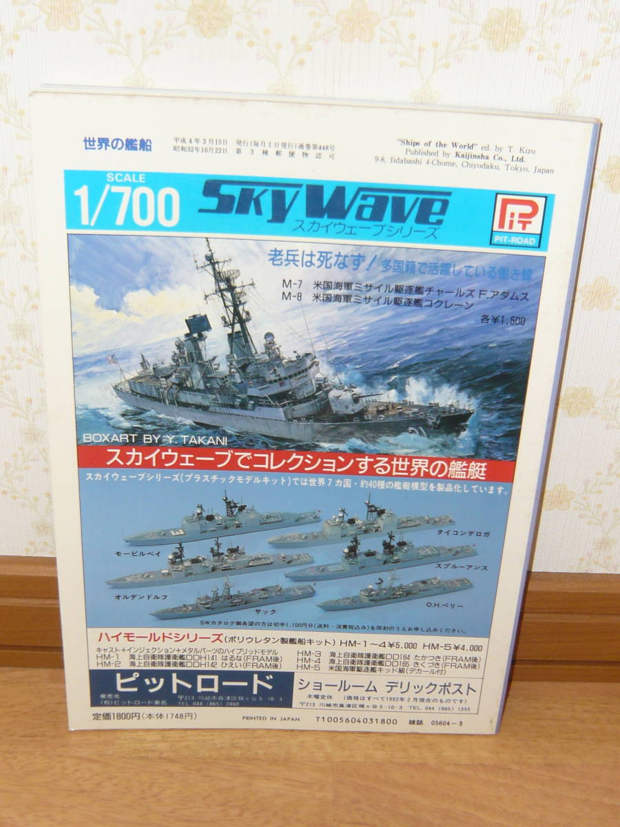 趣味本 船 特集本　「世界の艦船　1992年3月号増刊 世界の大型水上戦闘艦」_画像2