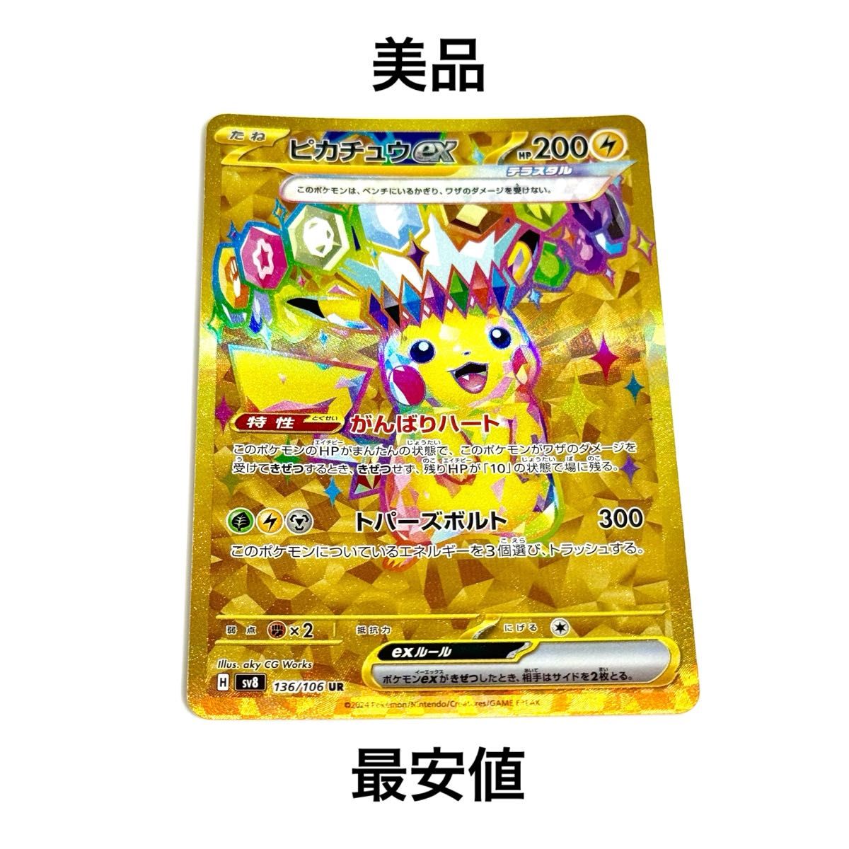 ピカチュウex UR 超電ブレイカー ポケカ|Yahoo!フリマ(旧 ピカチュウex UR 超電ブレイカー ポケカ|Yahoo!フリマ(旧